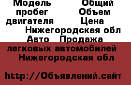  › Модель ­ KIA › Общий пробег ­ 232 › Объем двигателя ­ 80 › Цена ­ 65 000 - Нижегородская обл. Авто » Продажа легковых автомобилей   . Нижегородская обл.